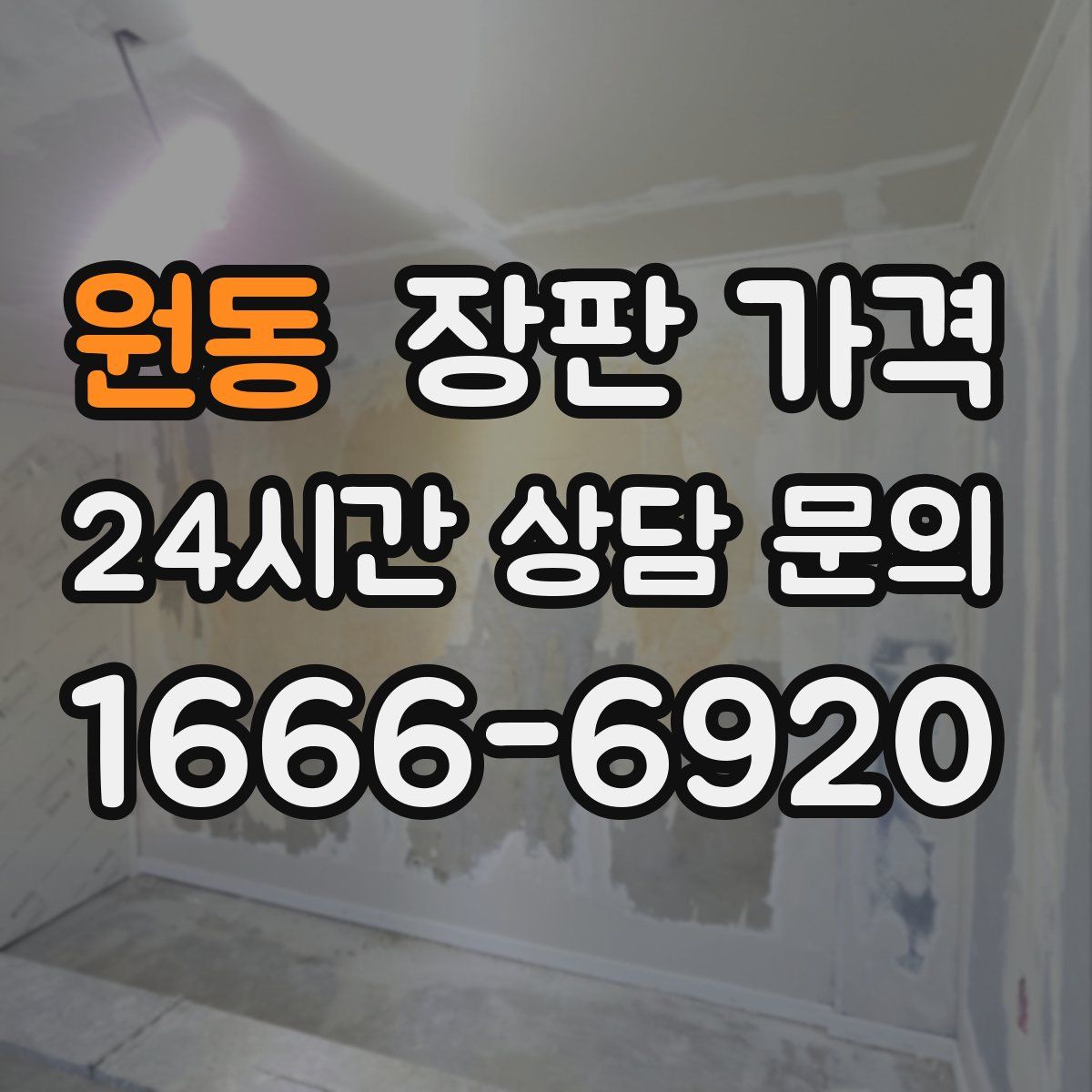 원동 장판 가격