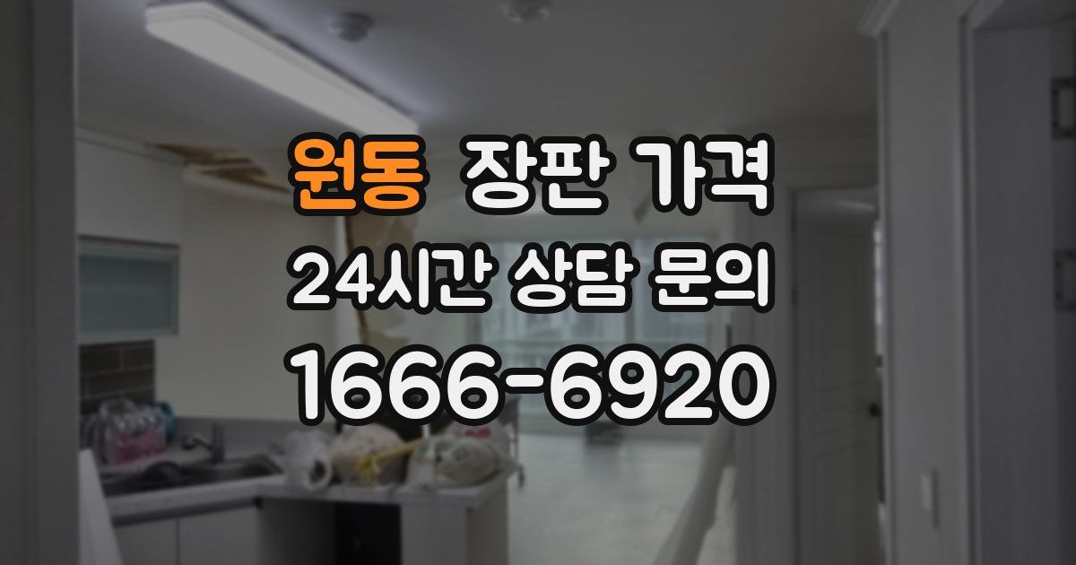 원동 장판 가격