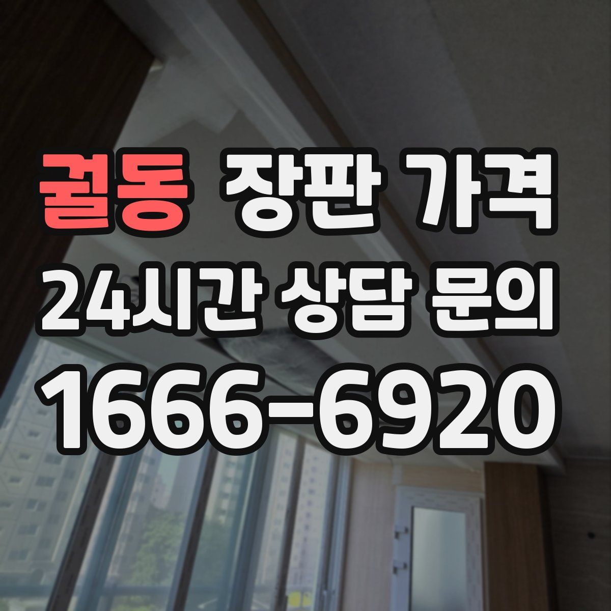 궐동 장판 가격