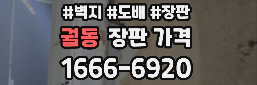 궐동 장판 가격