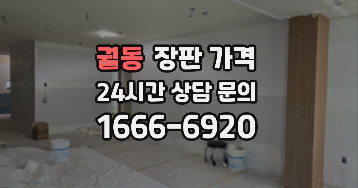 궐동 장판 가격