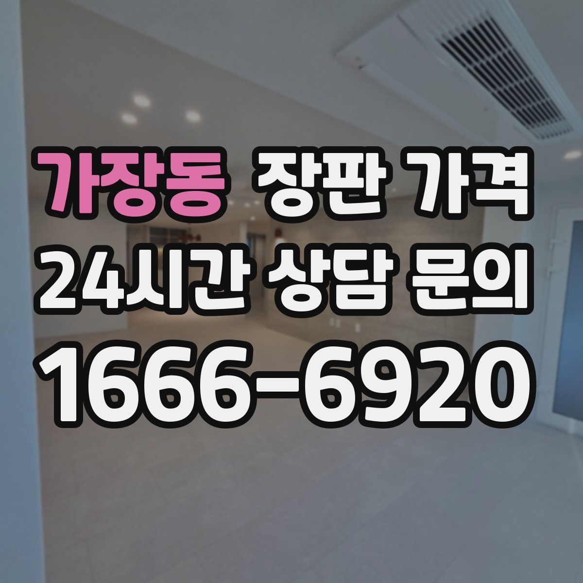 가장동 장판 가격