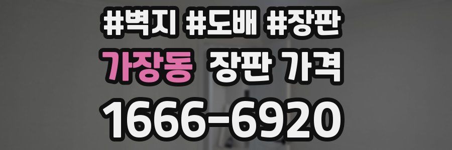 가장동 장판 가격