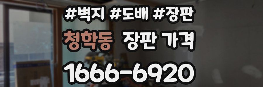 청학동 장판 가격