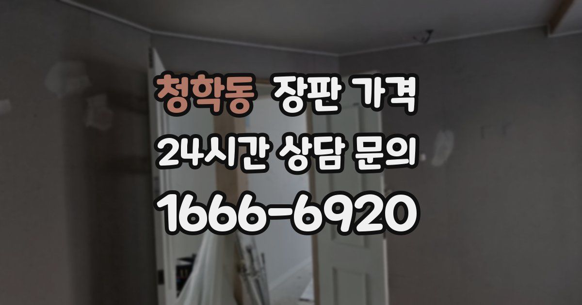 청학동 장판 가격