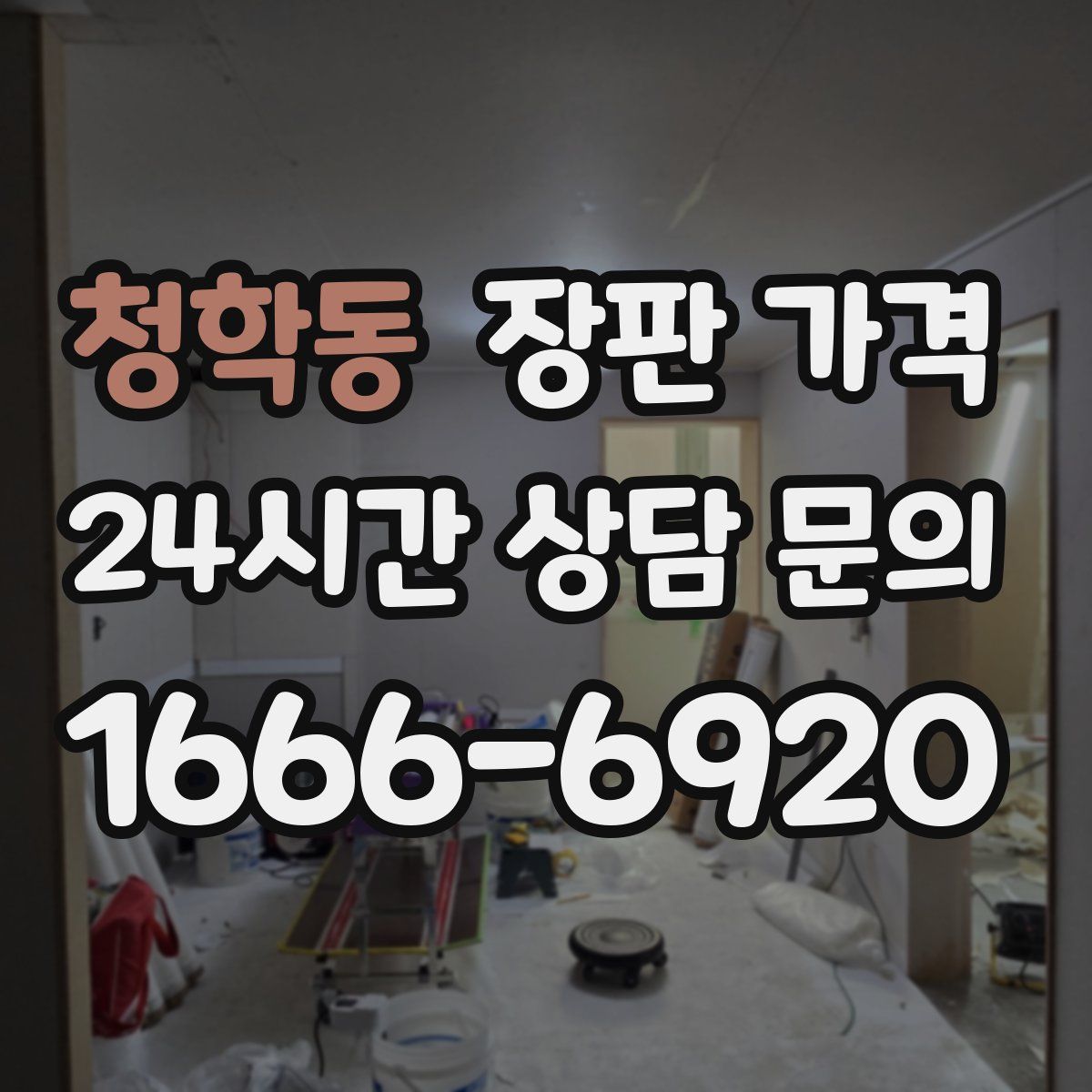 청학동 장판 가격