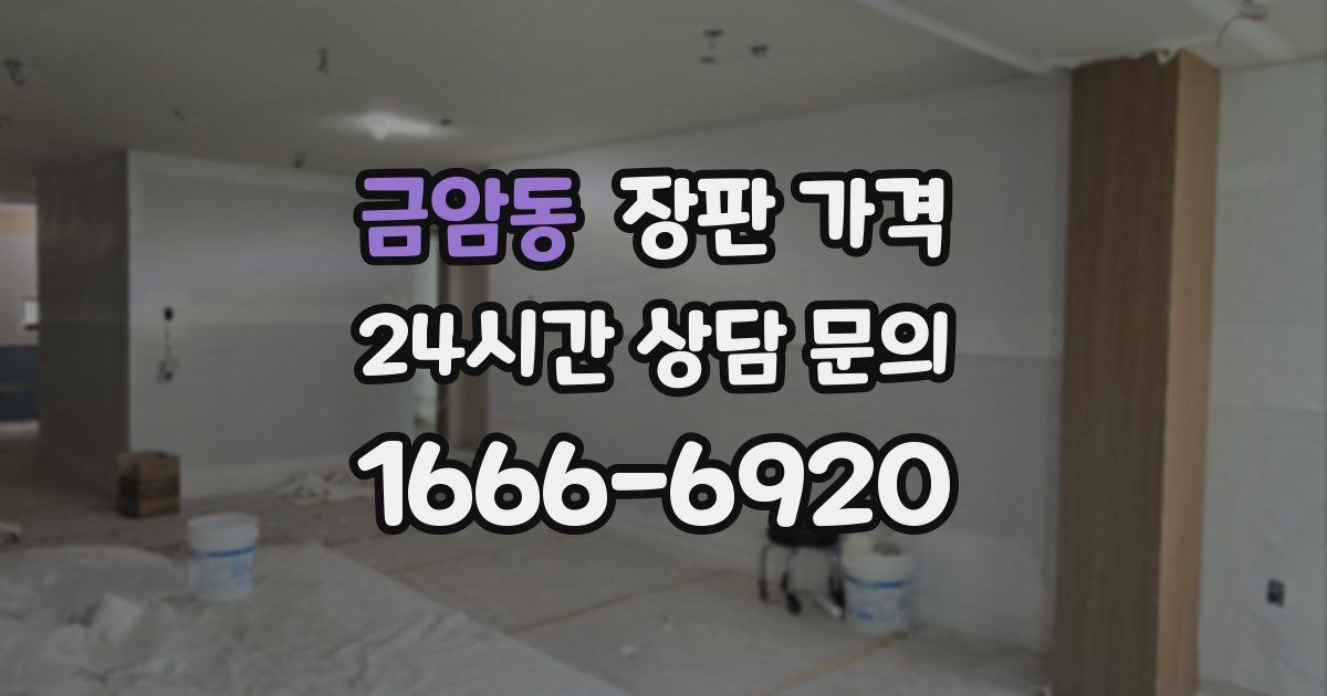 금암동 장판 가격