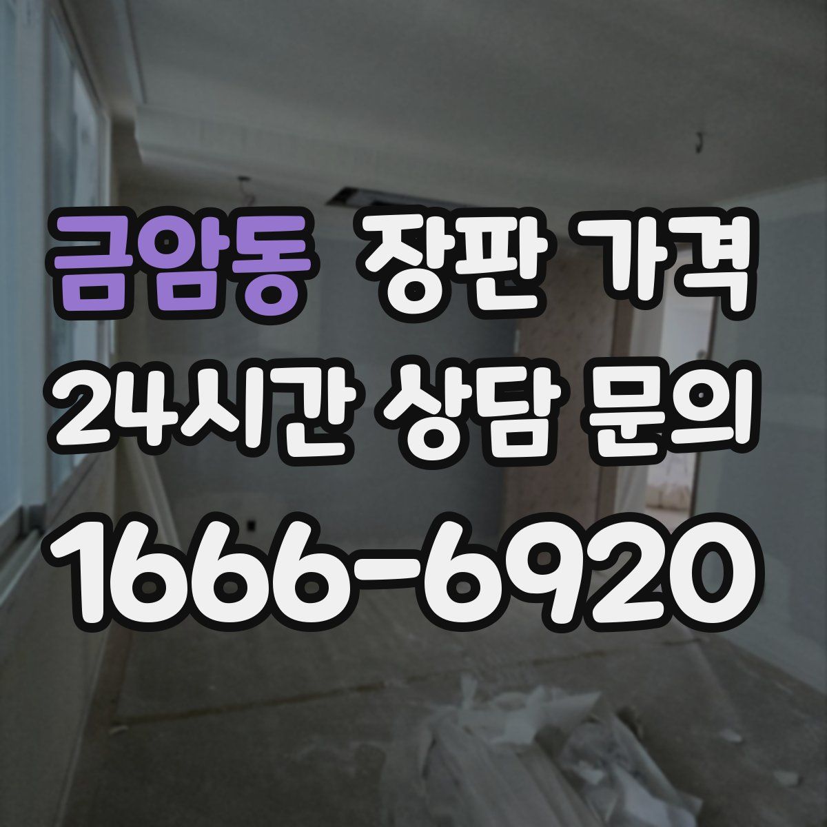 금암동 장판 가격