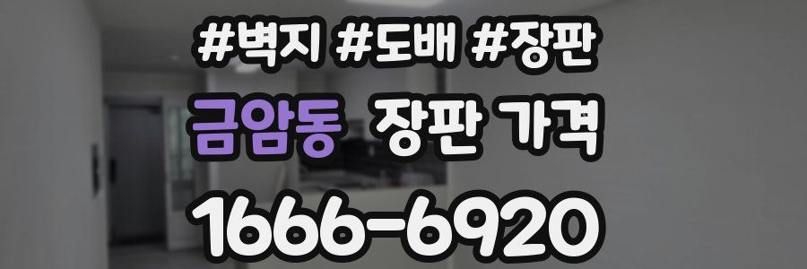 금암동 장판 가격
