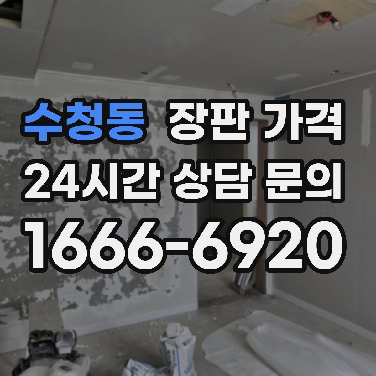 수청동 장판 가격