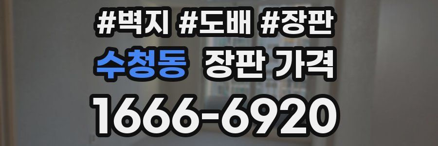수청동 장판 가격