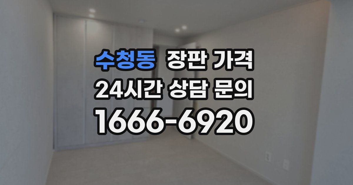 수청동 장판 가격