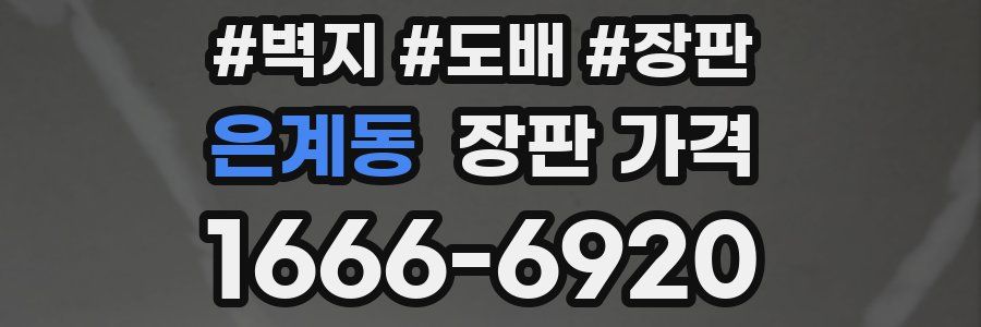 은계동 장판 가격