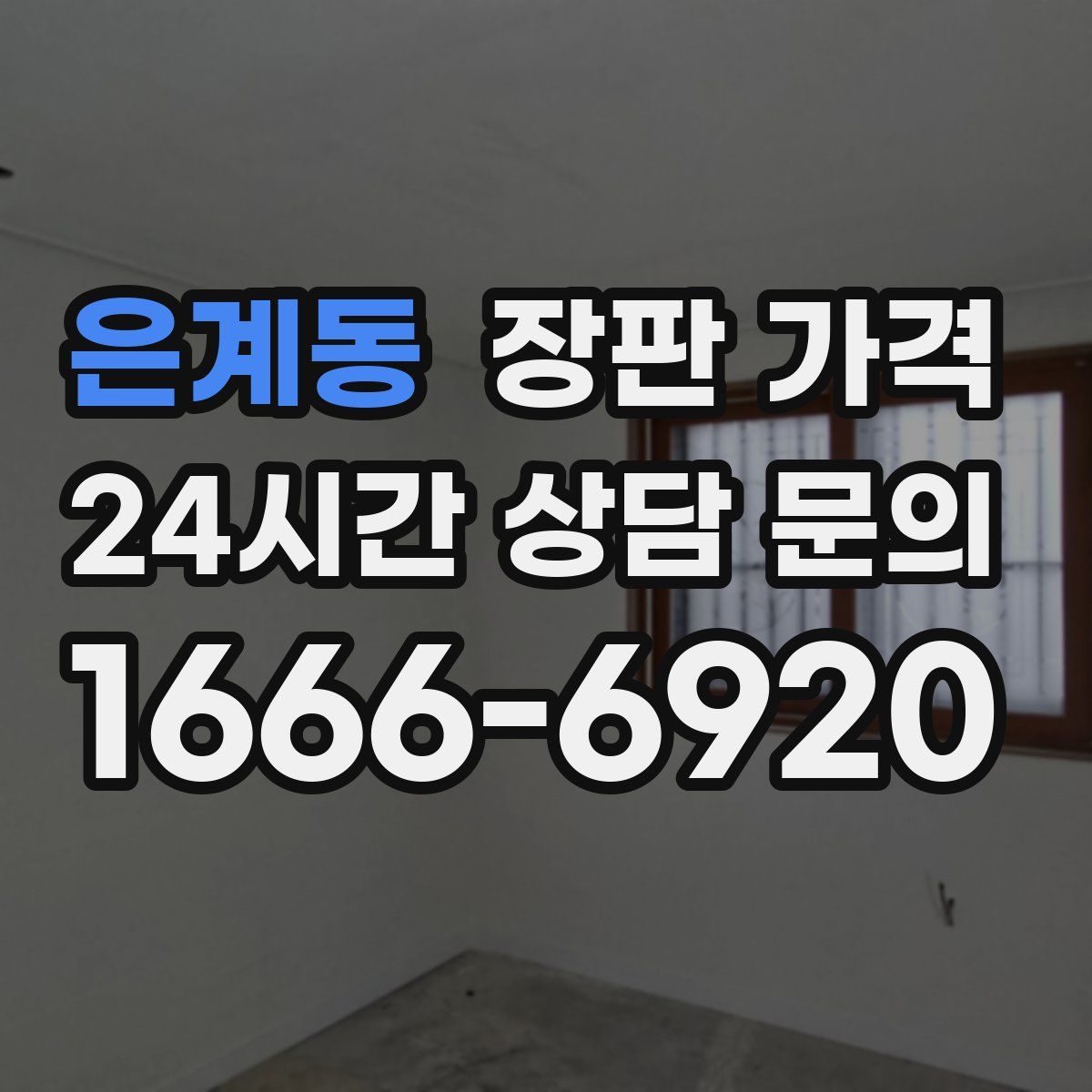 은계동 장판 가격