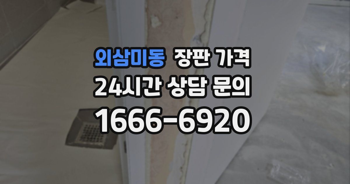 외삼미동 장판 가격