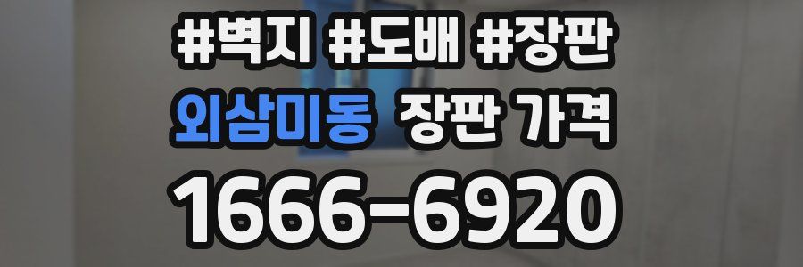 외삼미동 장판 가격