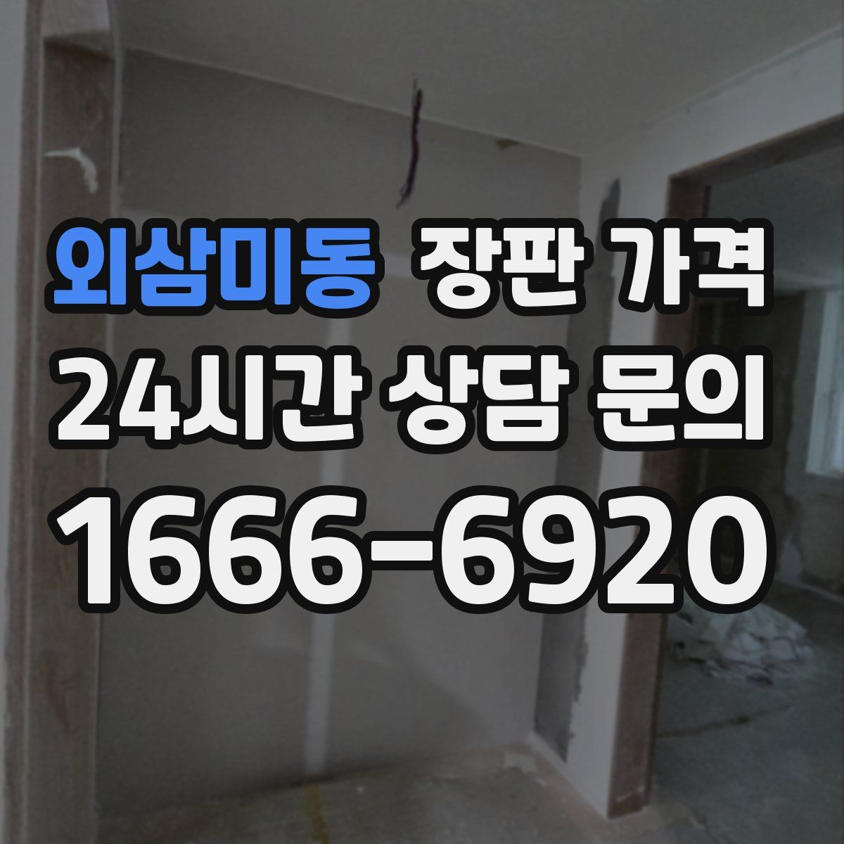 외삼미동 장판 가격