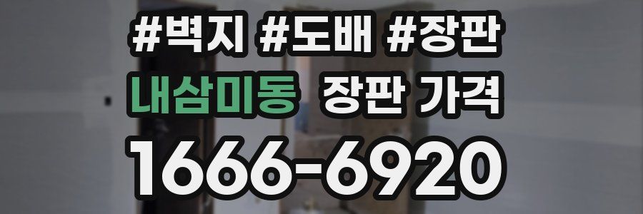 내삼미동 장판 가격