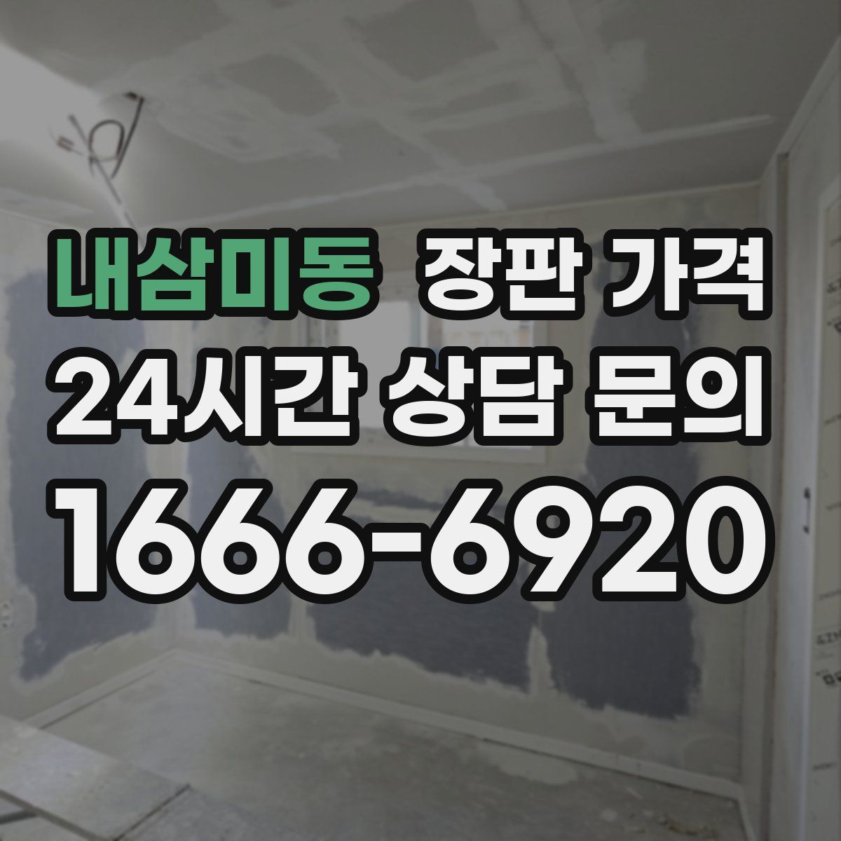 내삼미동 장판 가격