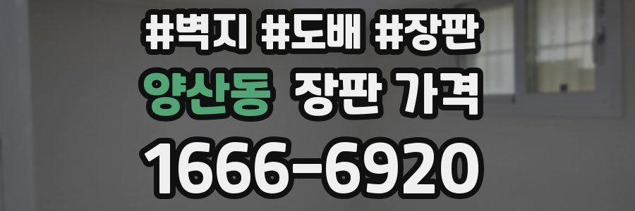 양산동 장판 가격