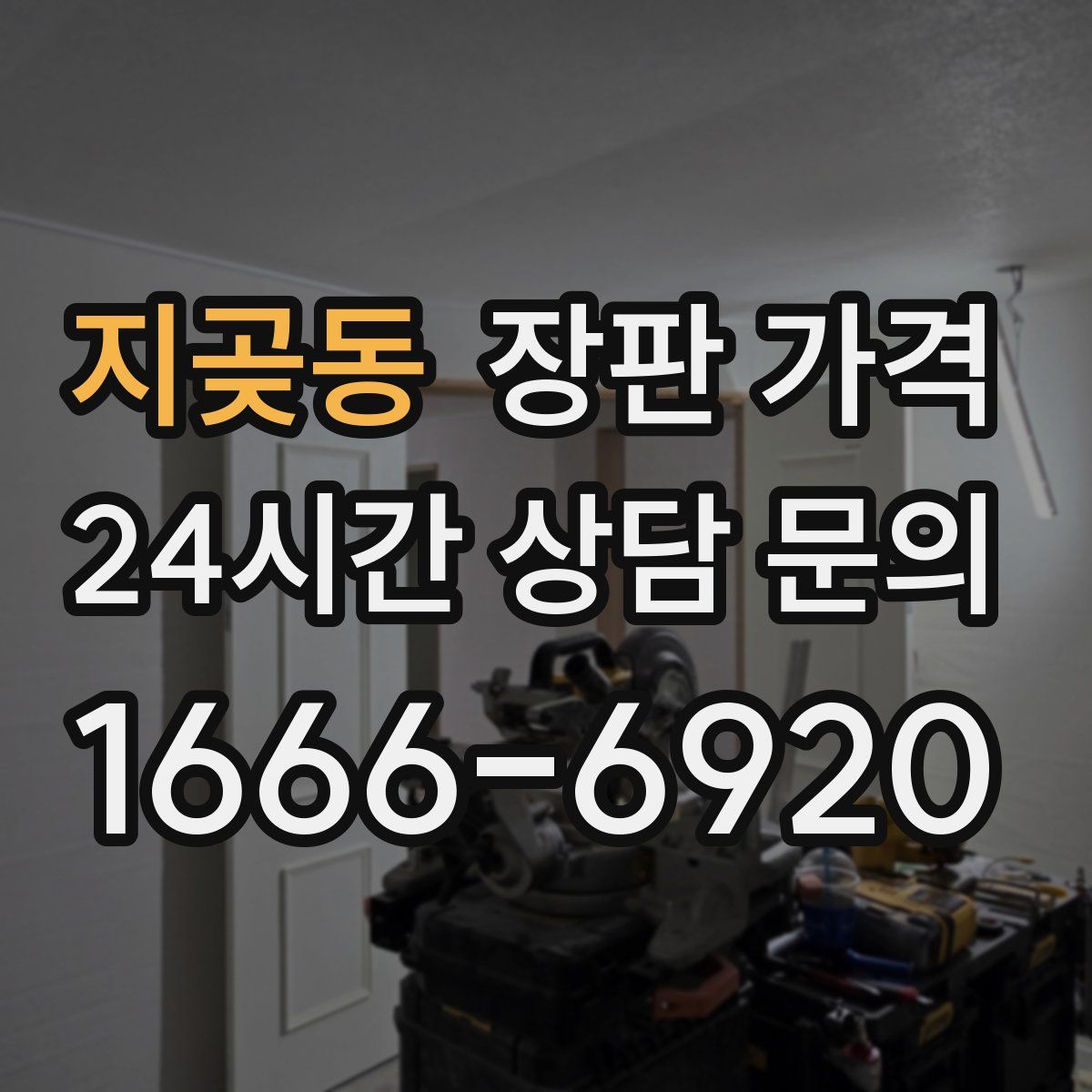 지곶동 장판 가격