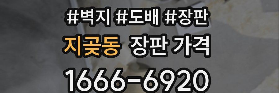 지곶동 장판 가격