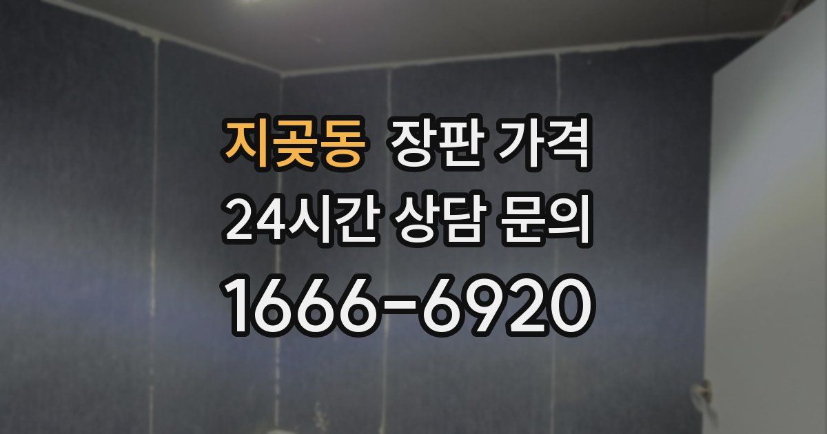 지곶동 장판 가격