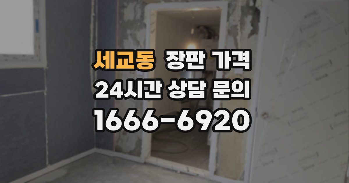 세교동 장판 가격