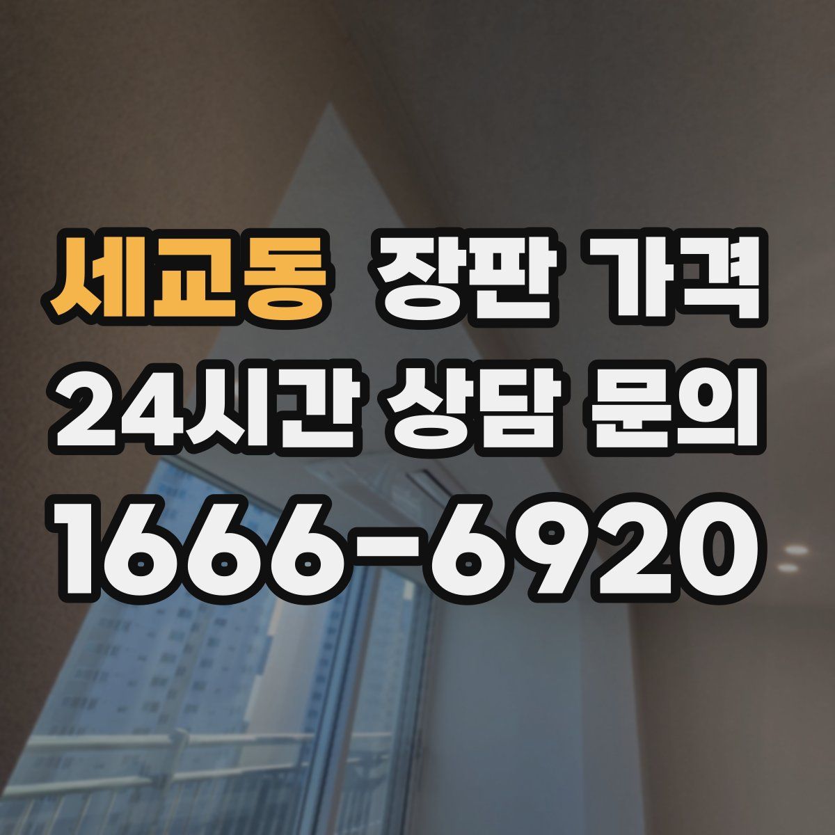 세교동 장판 가격