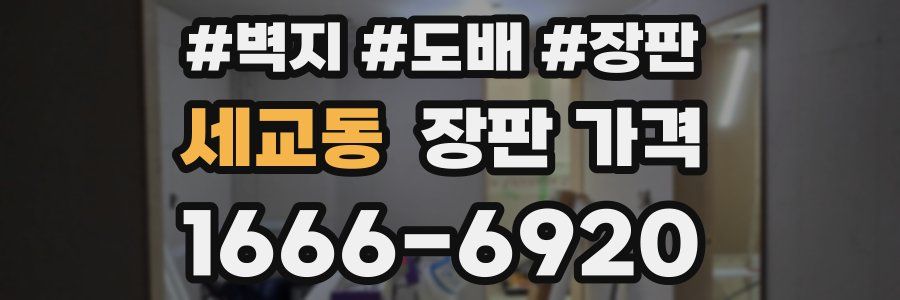 세교동 장판 가격