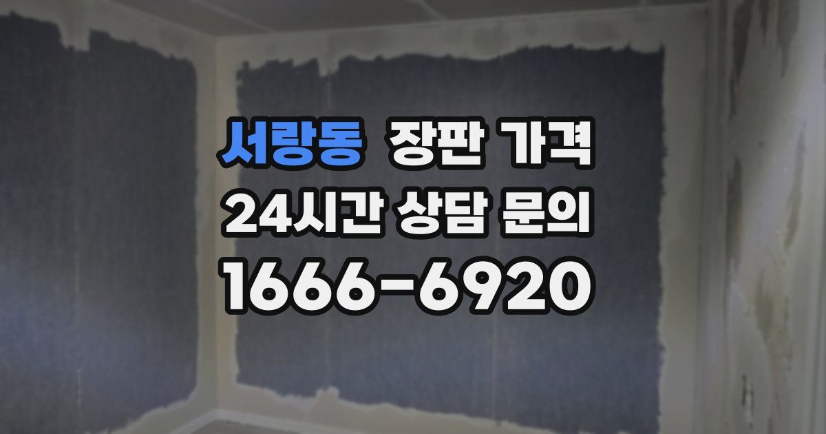 서랑동 장판 가격