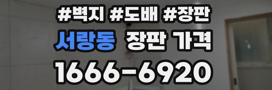 서랑동 장판 가격
