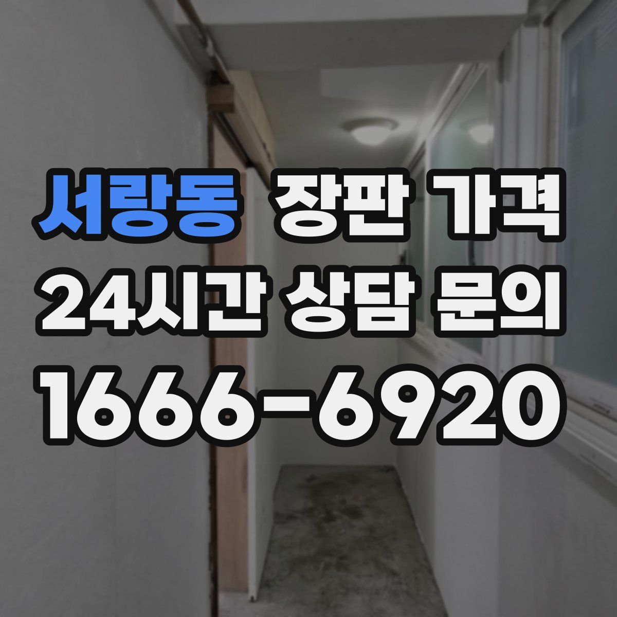 서랑동 장판 가격
