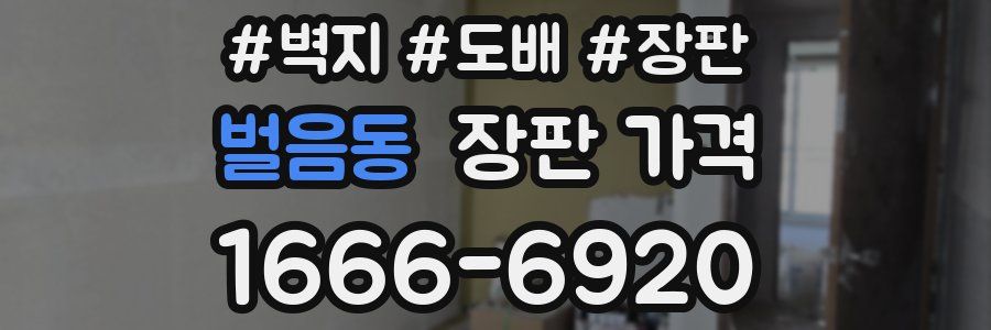 벌음동 장판 가격