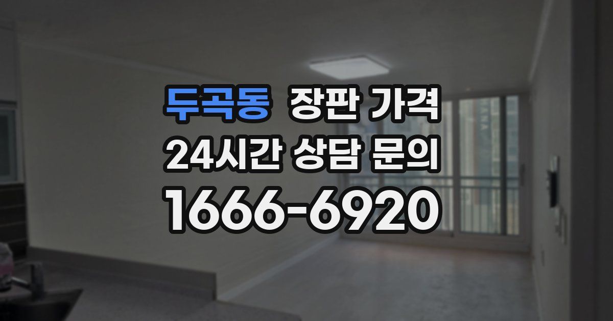 두곡동 장판 가격