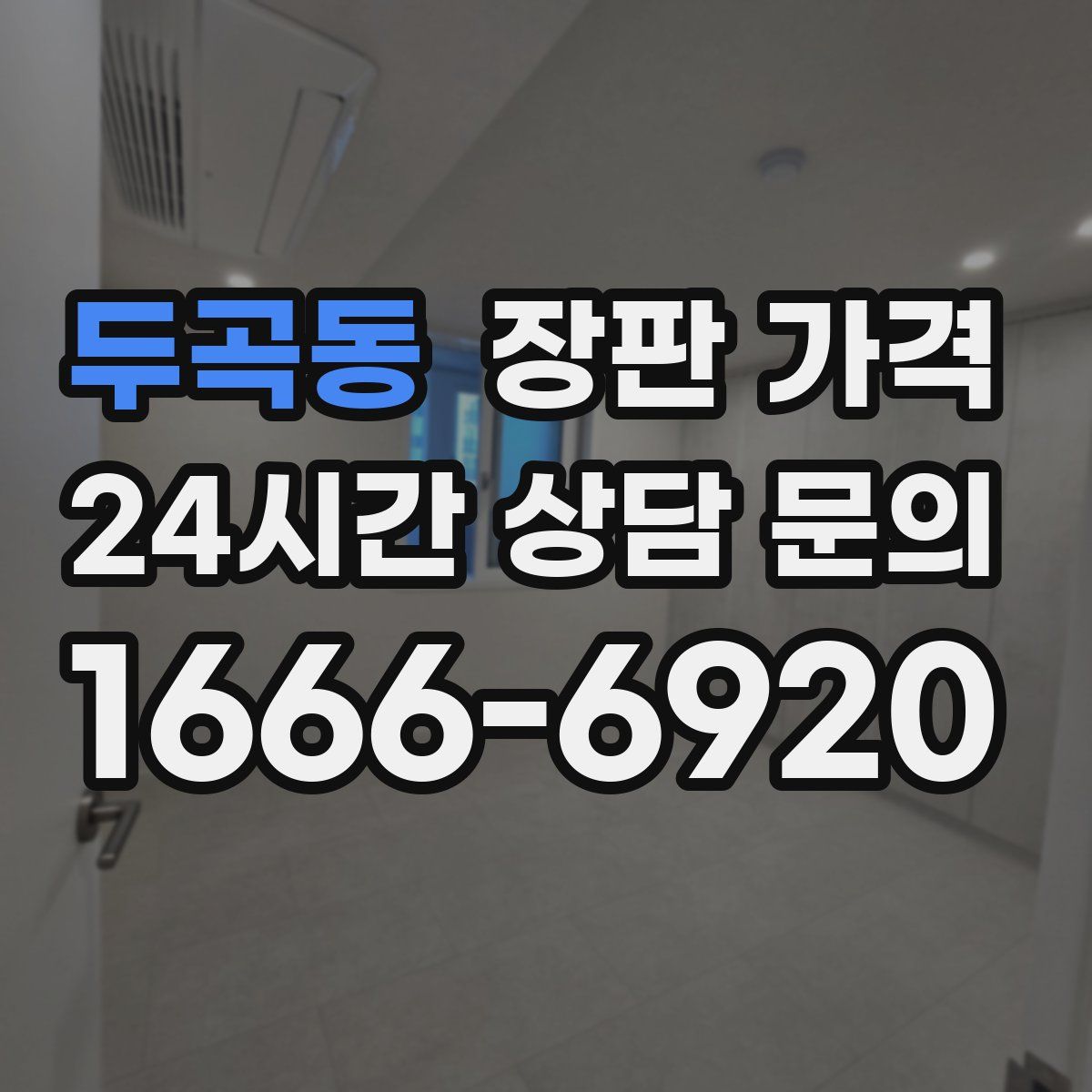 두곡동 장판 가격