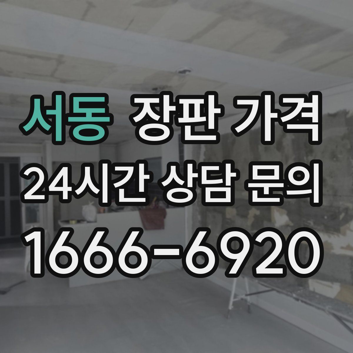 서동 장판 가격