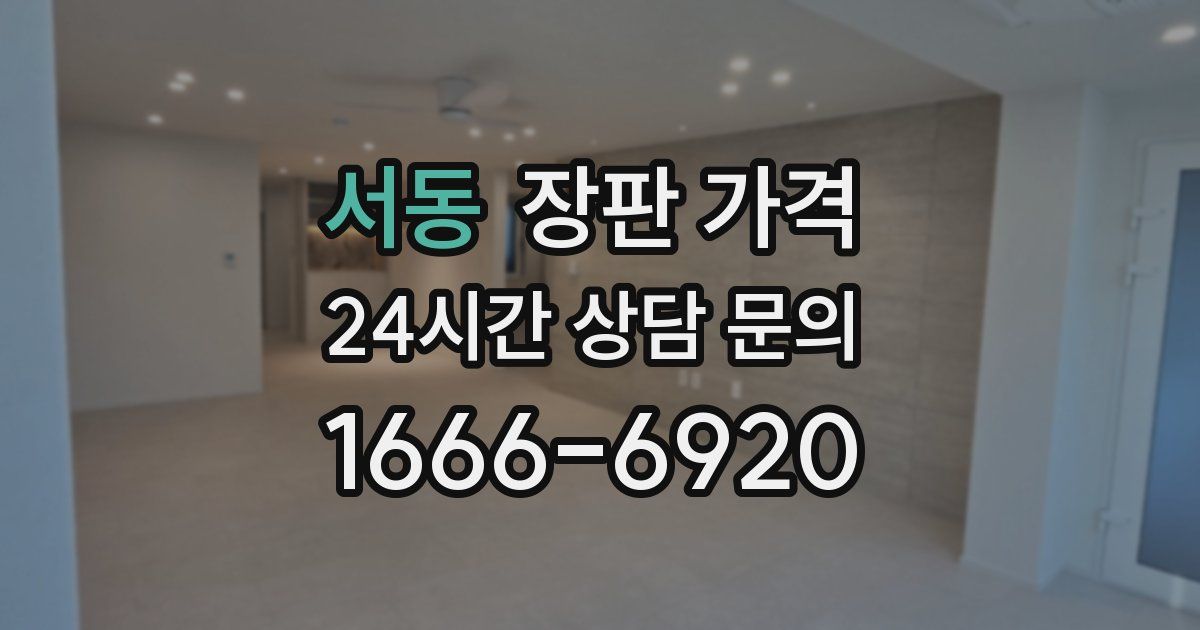 서동 장판 가격