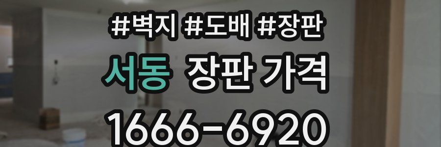 서동 장판 가격