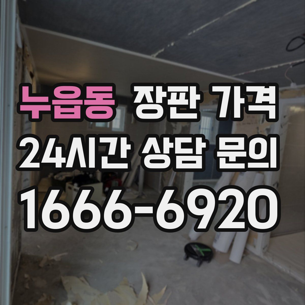 누읍동 장판 가격