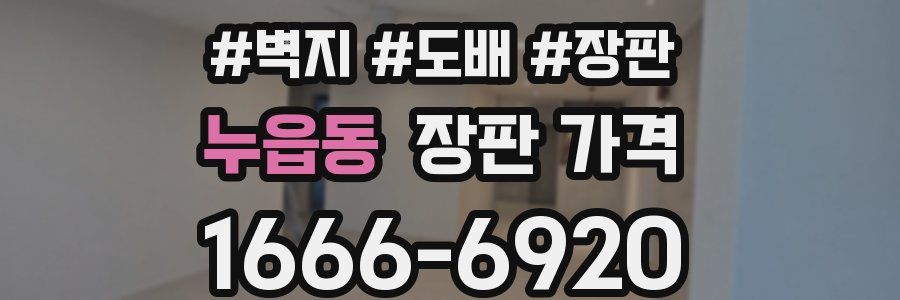 누읍동 장판 가격