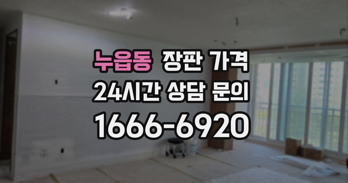 누읍동 장판 가격