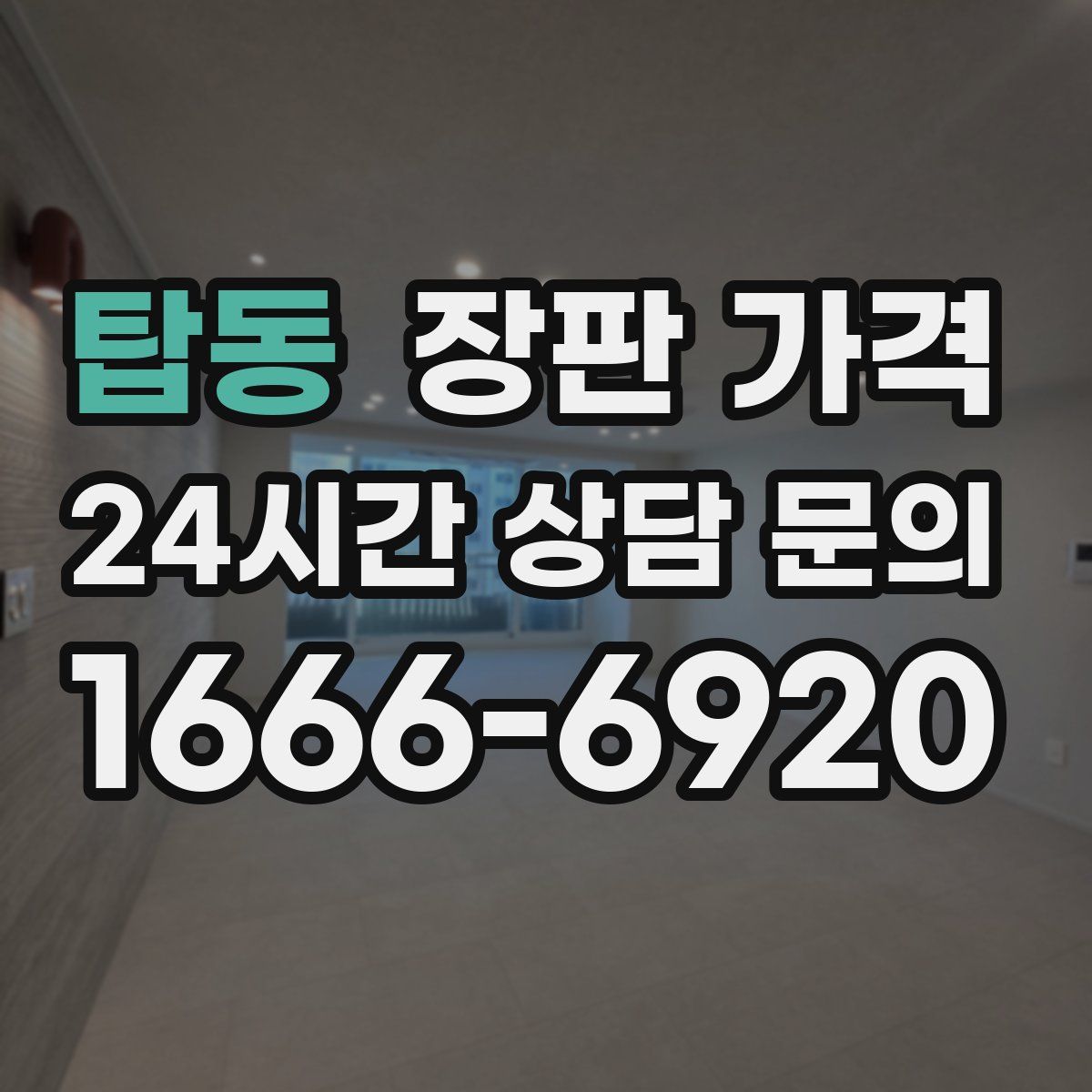 탑동 장판 가격