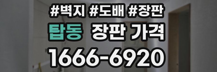 탑동 장판 가격