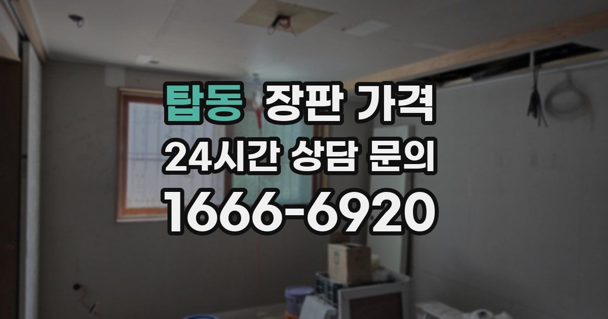 탑동 장판 가격