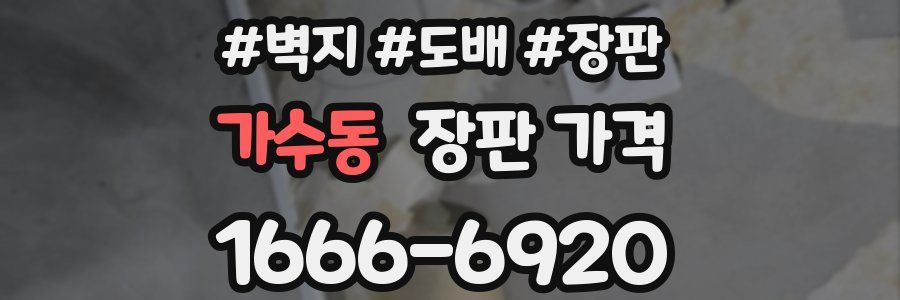 가수동 장판 가격