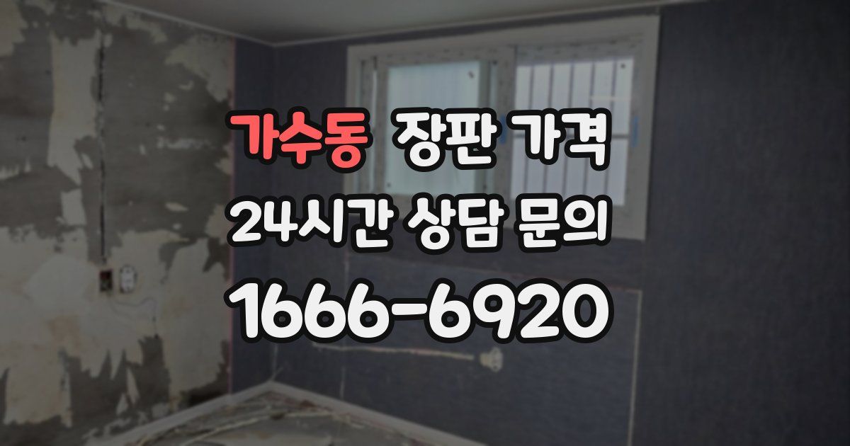 가수동 장판 가격