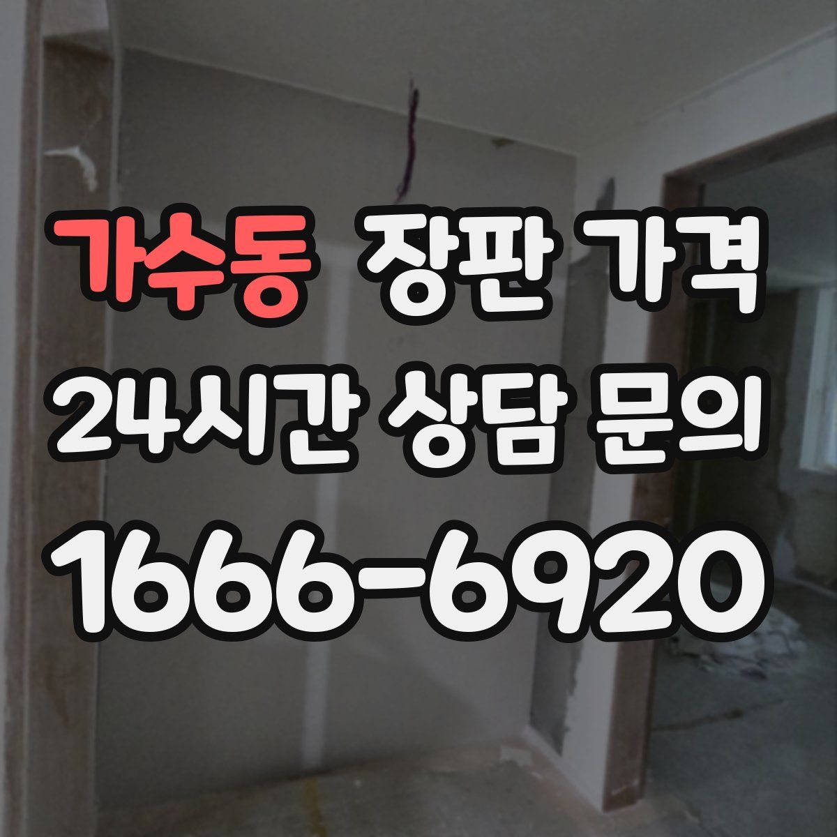 가수동 장판 가격