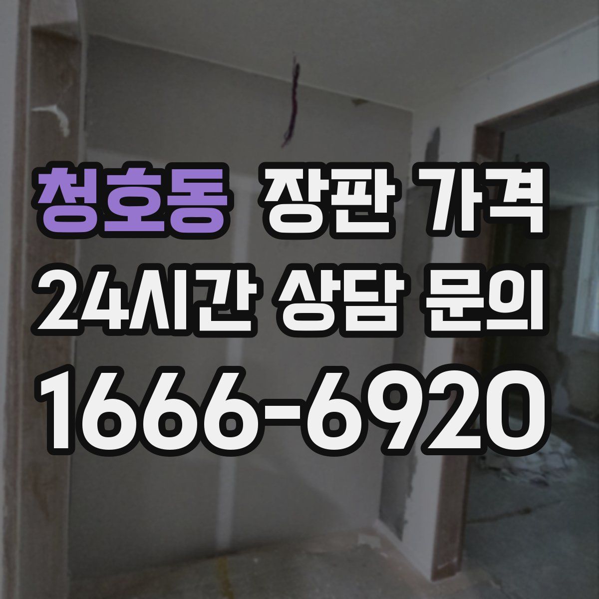 청호동 장판 가격