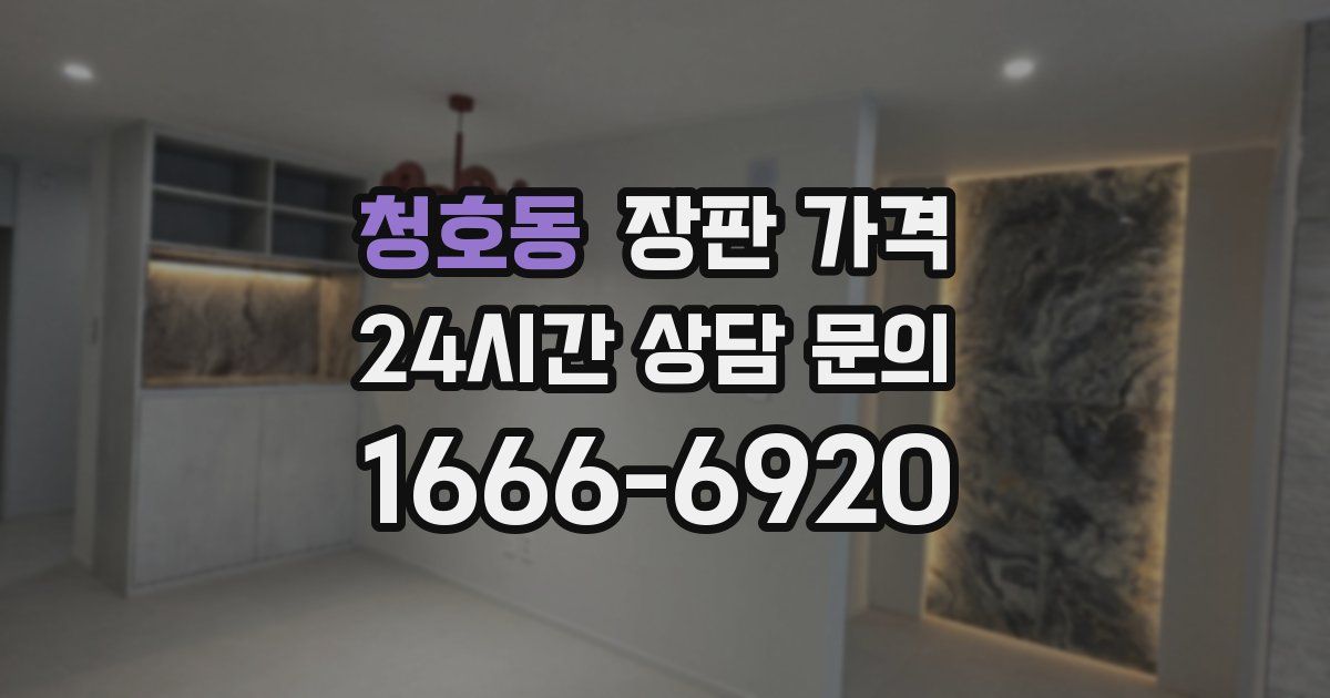 청호동 장판 가격